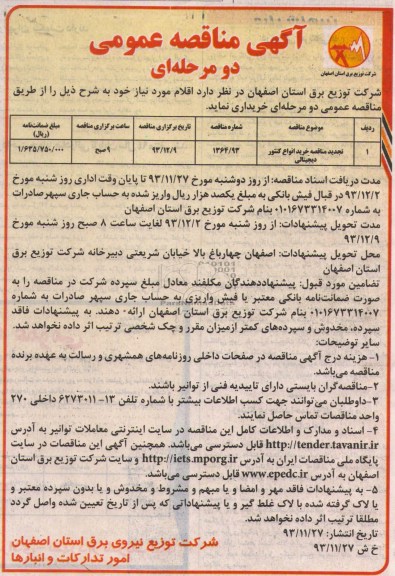 آگهی مناقصه عمومی دو مرحله ای ,  تجدید مناقصه خرید انواع کنتور دیجیتالی 