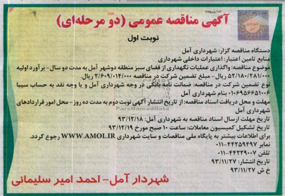 آگهی مناقصه عمومی, مناقصه واگذاری عملیات نگهداری از فضای سبز منطقه دو 