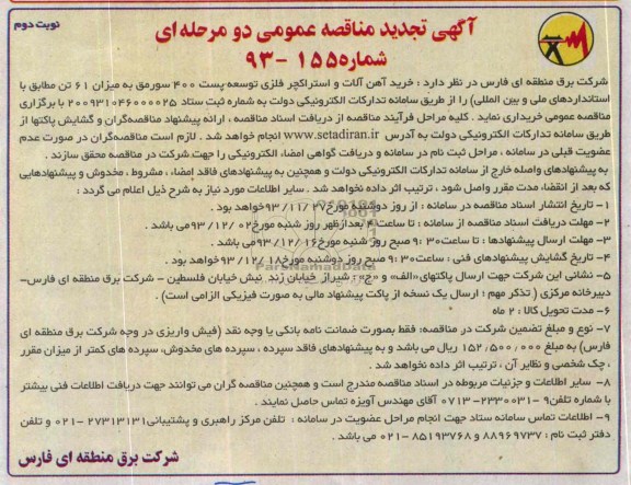 تجدید  مناقصه عمومی دو مرحله ای, تجدید مناقصه خرید آهن آلات و استراکچر فلزی توسعه پست 