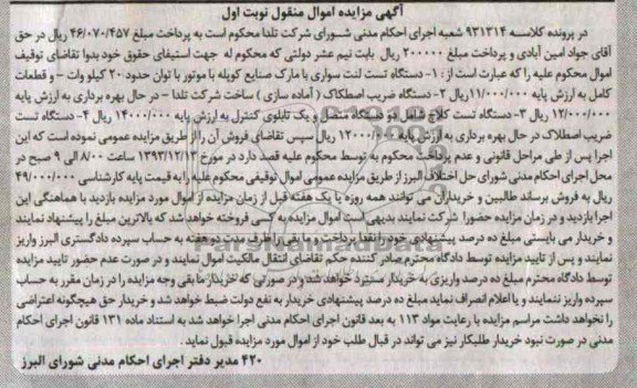 مزایده اموال منقول , مزایده اموال منقول دستگاه تست لنت سواری