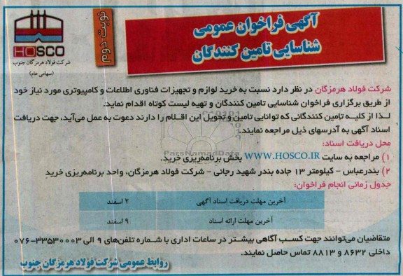 مناقصه , مناقصه نسبت به خرید لوازم و تجهیزات فناوری اطلاعات و کامپیوتری 