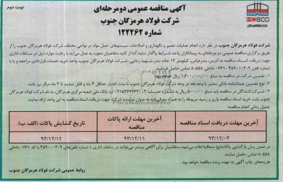 آگهی مناقصه ,مناقصه انجام عملیات تعمیر و نگهداری و اصلاحات