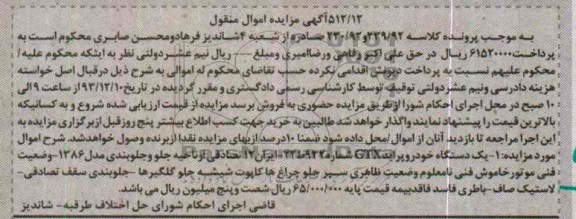 آگهی مزایده اموال منقول,مزایده یک دستگاه پراید GTX