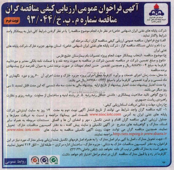آگهی فراخوان عمومی ارزیابی کیفی مناقصه گران ,مناقصه تعمیرات بام بیمارستان