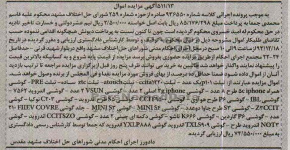 آگهی مزایده اموال ,مزایده تبلت