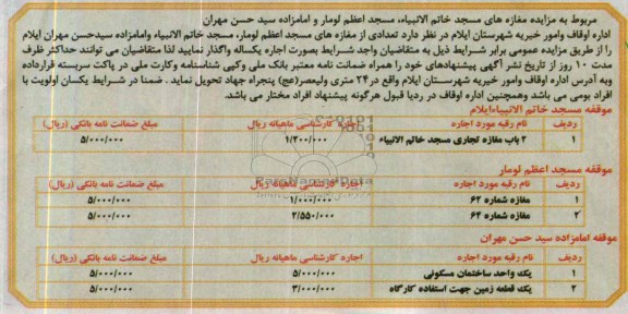 آگهی مزایده ,مزایده واگذاری مغازه های مسجد خاتم الانبیاء