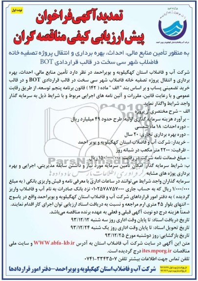تمدید آگهی فراخوان پیش ارزیابی کیفی مناقصه گران,  مناقصه تامین منابع مالی، احداث، بهره برداری و انتقال پروژه تصفیه خانه 