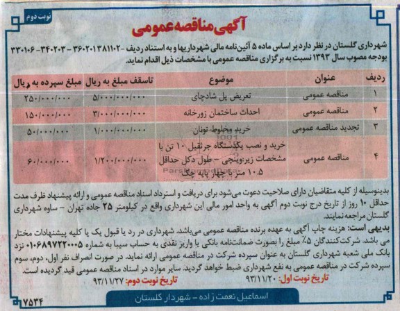 آگهی مناقصه عمومی, مناقصه تعریض پل 