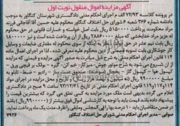 آگهی مزایده , مزایده فروش موتور جوش - پولک بر قیچی ورق - کپسول هوا و ...