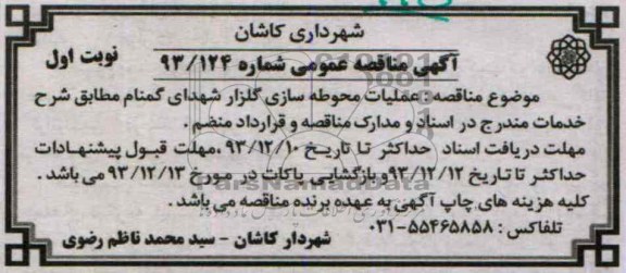 آگهی مناقصه عمومی,مناقصه عملیات محوطه سازی گلزار شهدا 