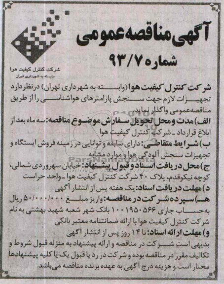 آگهی مناقصه عمومی, مناقصه  تجهیزات لازم جهت سنجش پارامترهای هواشناسی 