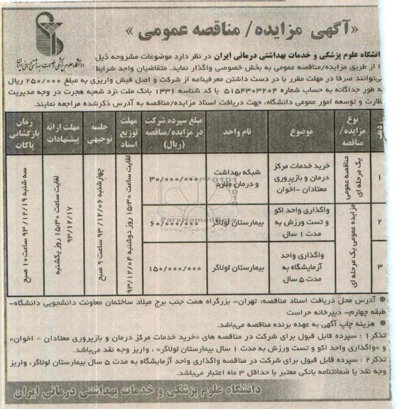 مزایده /  مناقصه عمومی, مزایده /  مناقصه عمومی خرید خدمات مرکز درمان و بازپروری معتادان - اخوان 