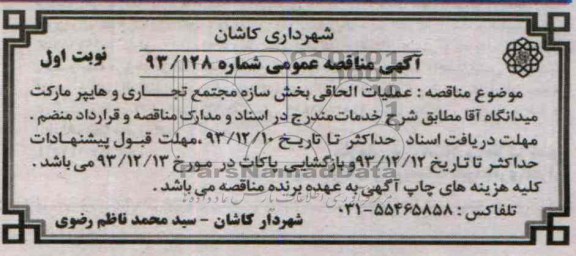 آگهی مناقصه عمومی, مناقصه عملیات الحاقی بخش سازه مجتمع تجاری و هایپر مارکت 