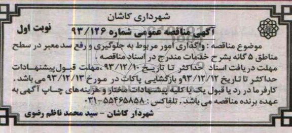 مناقصه عمومی , مناقصه واگذاری امور مربوط به جلوگیری و رفع سدمعبر