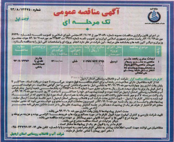 آگهی مناقصه عمومی تک مرحله ای , مناقصه احداث مخزن یکصد متر مکعبی و مخزن رزروار سی متر مکعبی