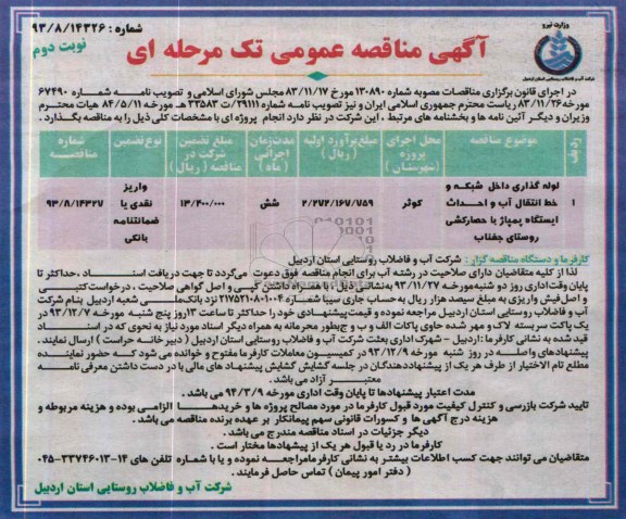 آگهی مناقصه عمومی تک مرحله ای , مناقصه لوله گذاری