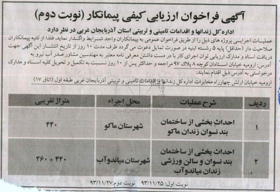 آگهی فراخوان ارزیابی کیفی پیمانکار, مناقصه احداث بخشی از ساختمان