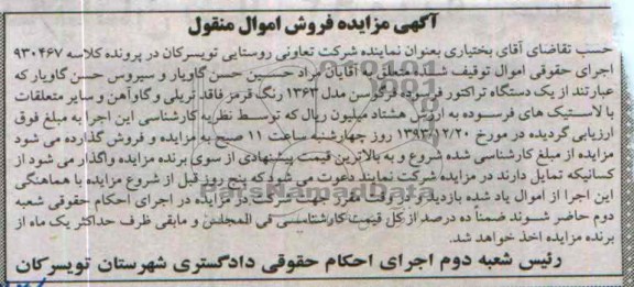 مزایده فروش اموال منقول , مزایده فروش اموال منقول یک دستگاه تراکتور فرسوده فرگوسن