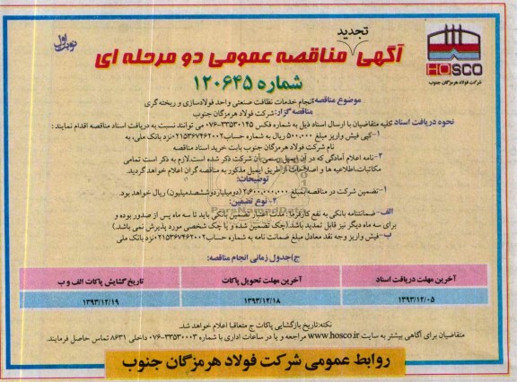 آگهی تجدید مناقصه ,  تجدید مناقصه انجام خدمات نظافتی صنعتی واحد فولاد سازی و ریخته گری 