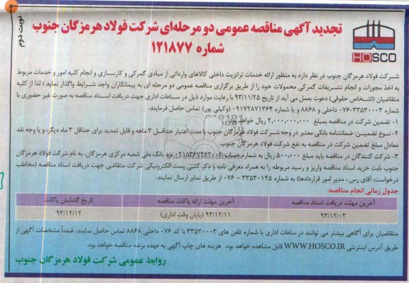 تجدید مناقصه , تجدید مناقصه به منظور ارائه خدمات ترانزیت داخلی 