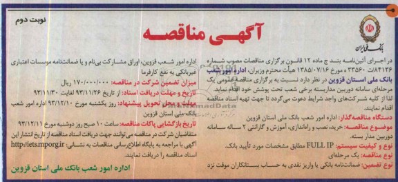 آگهی مناقصه , مناقصه خرید ، نصب و راه اندازی ، آموزش و گارانتی 2 ساله سامانه دوربین مداربسته