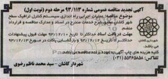 تجدید مناقصه عمومی , مناقصه عمومی عملیات اجرایی راه اندازی سیستم کنترل ترافیک