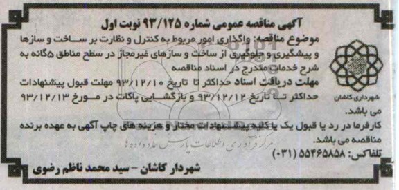 مناقصه عمومی , مناقصه واگذاری امور مربوط به کنترل و نظارت بر ساخت و سازها