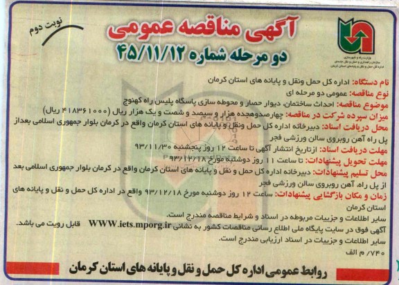آگهی مناقصه عمومی, مناقصه احداث ساختمان، دیوار حصار و محوطه سازی پاسگاه 