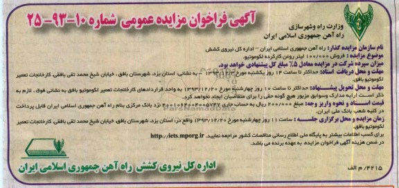 فراخوان مزایده عمومی ,فراخوان مزایده عمومی روغن کارکرده