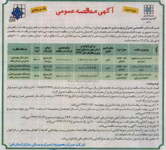 آگهی مناقصه عمومی, مناقصه احداث مدرسه