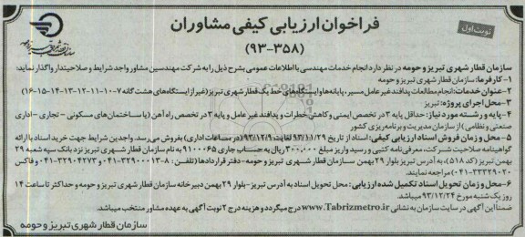 فراخوان ارزیابی کیفی مشاوران , مناقصه انجام مطالعات پدافند غیر عامل مسیر ، پایانه ها و ایستگاههای...