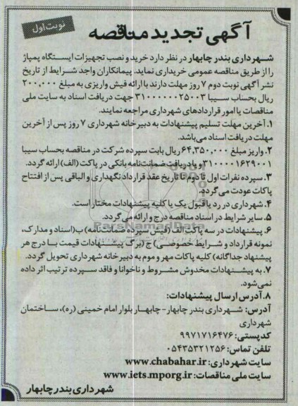 آگهی تجدید مناقصه , مناقصه خرید و نصب تجهیزات ایستگاه پمپاژ