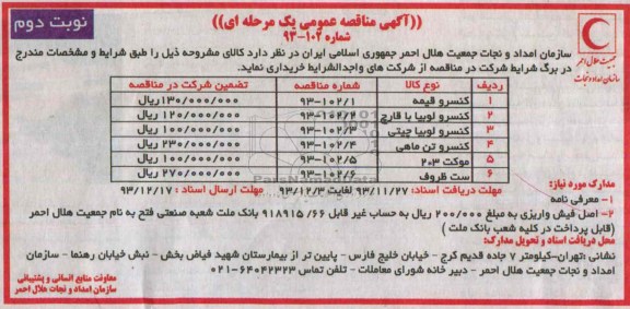 مناقصه عمومی , مناقصه عمومی  کنسرو قیمه