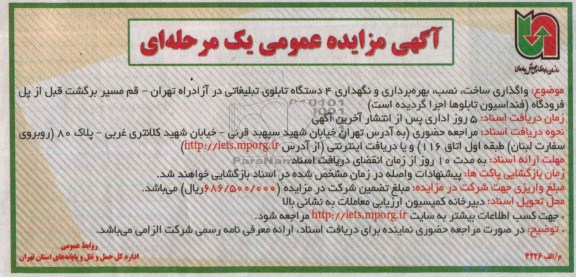 آگهی مزایده عمومی یک مرحله ای,مزایده ساخت نصب، بهره برداری و نگهداری 4 دستگاه تابلوی تبلیغاتی