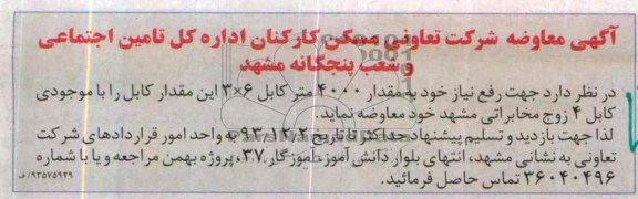 آگهی معاوضه,مناقصه جهت رفع نیاز خود به مقدار 4000 متر کابل 6*3 