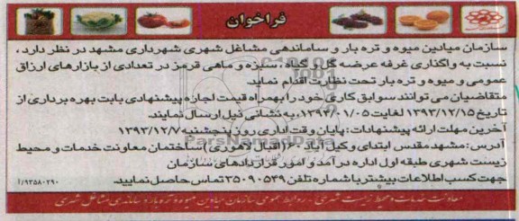 فراخوان,مزایده غرفه عرضه گل و ماهی قرمز