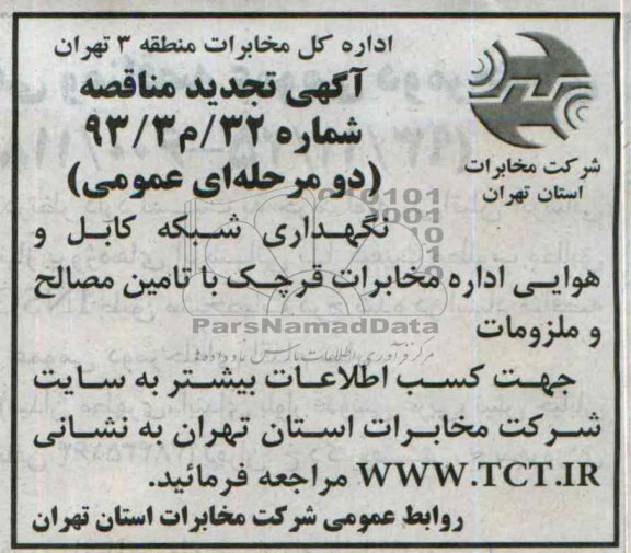 آگهی تجدید مناقصه دو مرحله ای ,تجدید مناقصه نگهداری شبکه کابل و هوایی اداره مخابرات قرچک