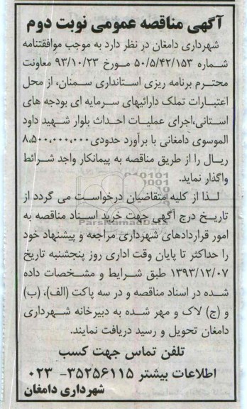 آگهی مناقصه عمومی , مناقصه عملیات احداث بلوار...