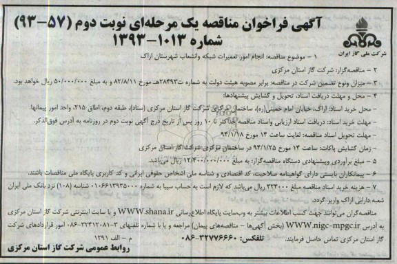آگهی فراخوان مناقصه یک مرحله ای,مناقصه انجام امور تعمیرات شبکه و انشعاب شهرستان اراک