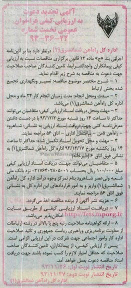 آگهی تجدید دعوت به ارزیابی کیفی, مناقصه خدمات تعمیر و نگهداری تجمیع شده بخش ارتباط