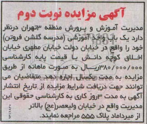آگهی مزایده,مزایده یک واحد آموزشی