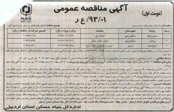 آگهی مناقصه عمومی, مناقصه اجرای طرح هادی روستایی 