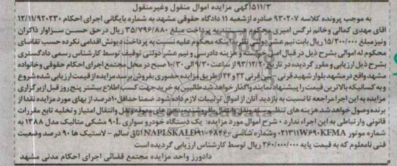 مزایده اموال منقول و غیرمنقول , مزایده اموال منقول و غیرمنقول یک دستگاه خودرو سواری L90