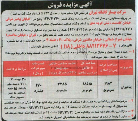 مزایده,واگذاری پروژه مسکونی