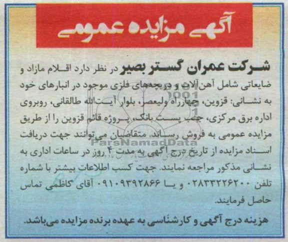 آگهی مزایده عمومی , مزایده اقلام مازاد و ضایعاتی شامل آهن آلات و دریچه های فلزی