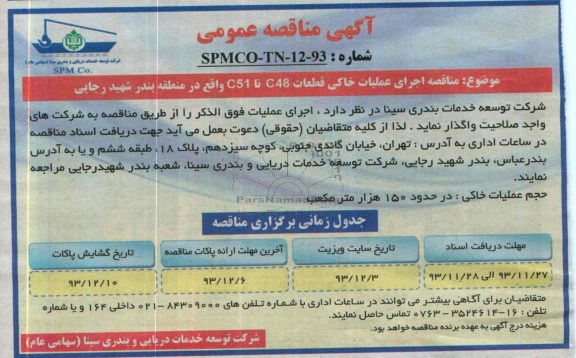 آگهی مناقصه عمومی , مناقصه اجرای عملیات خاکی قطعات C48 تا C51 واقع در منطقه...