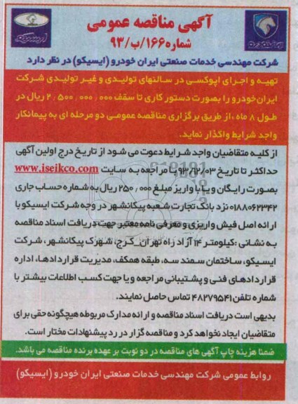 آگهی مناقصه عمومی, مناقصه تهیه و اجرای اپوکسی در سالنهای تولیدی وغیر تولیدی 