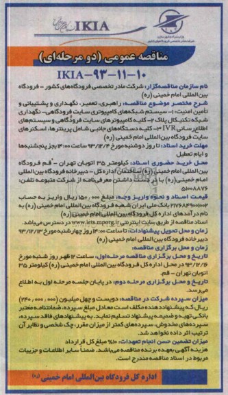 مناقصه عمومی دو مرحله ای , مناقصه راهبری , تعمیر , نگهداری و پشتیبانی تامین امنیت
