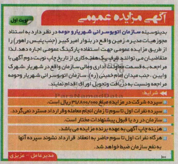 آگهی مزایده عمومی , مزایده واگذاری زمین جهت استفاده پارکینگ عمومی