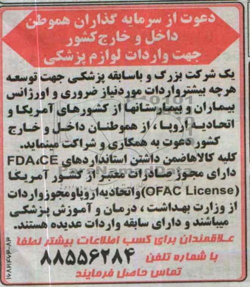مناقصه  واردات لوازم پزشکی 
